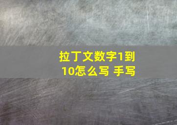 拉丁文数字1到10怎么写 手写